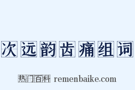 次远韵齿痛组词是什么意思的图片